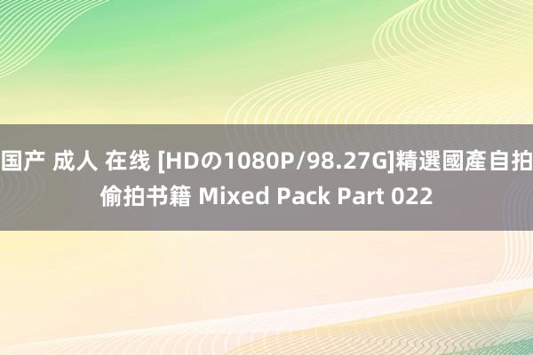 国产 成人 在线 [HDの1080P/98.27G]精選國產自拍偷拍书籍 Mixed Pack Part 022