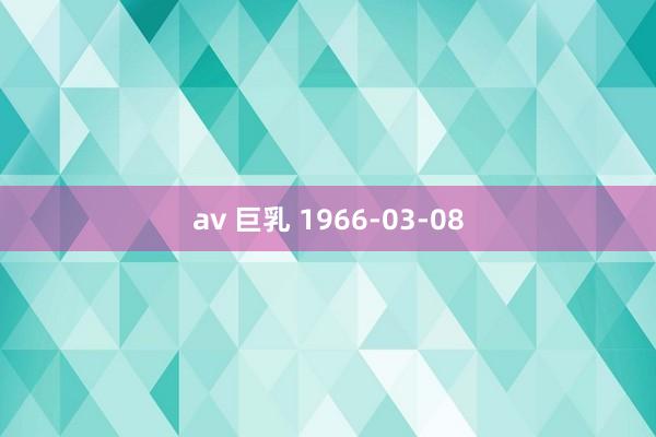 av 巨乳 1966-03-08